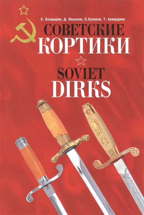 Болдырев Е., Ильясов Д., Кулаков О., Ахвердиев Т. - Советские кортики Soviet Dirks