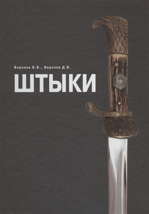 

Штыки