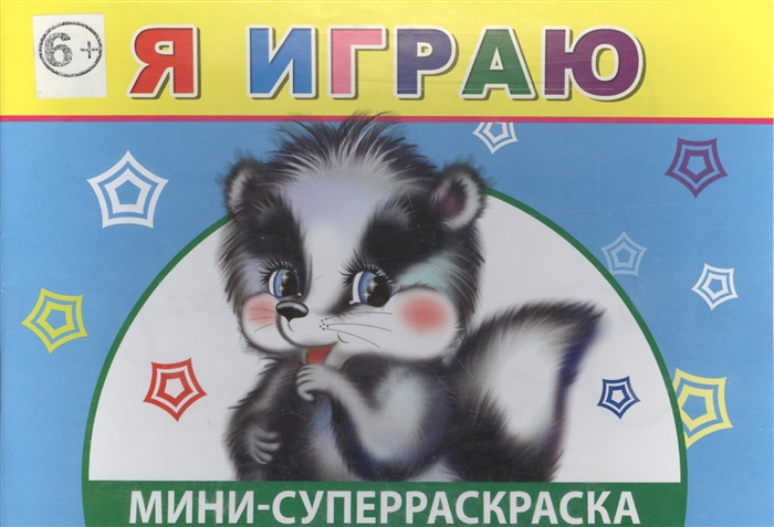 

Мини-суперраскраска Я играю