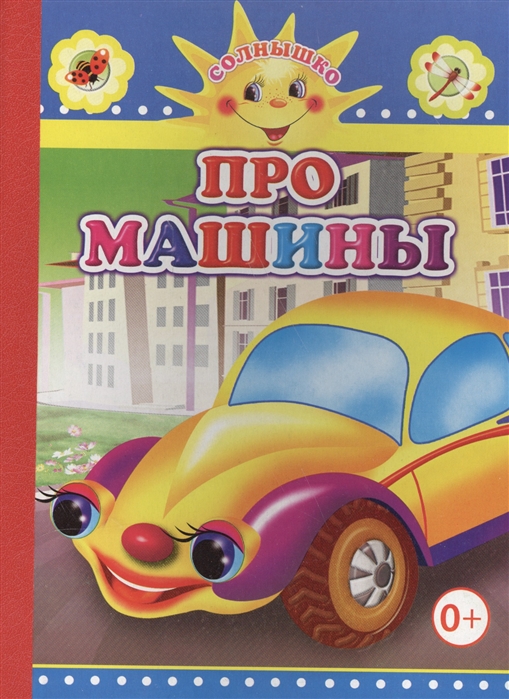 все цены на Чистякова М. Про машины онлайн