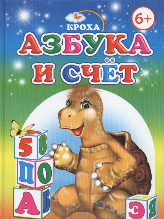 

Азбука и счет