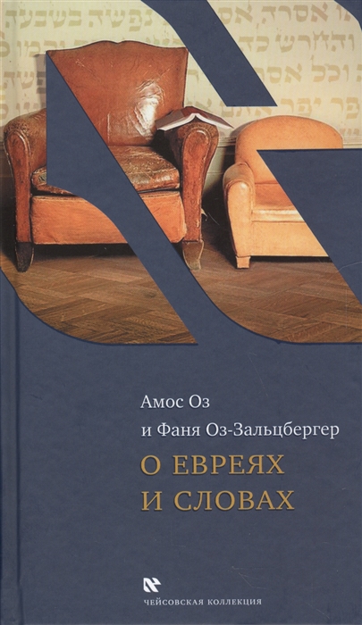 

О евреях и словах