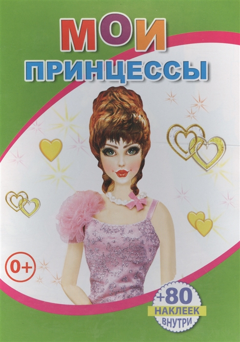 

Книжка с наклейками Мои принцессы