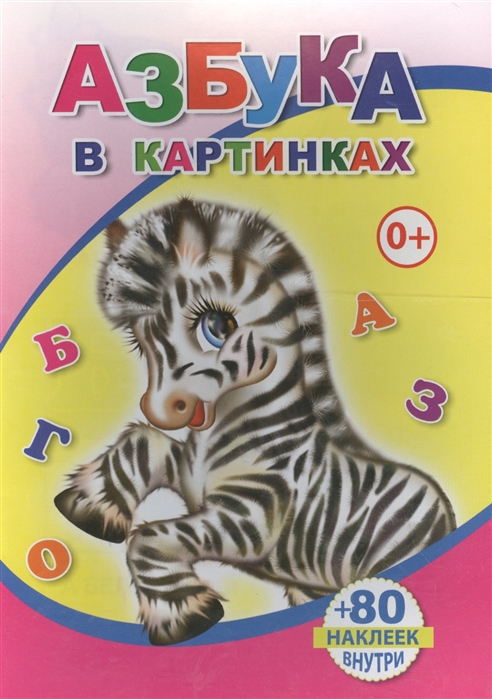 

Книжка с наклейками Азбука в картинках