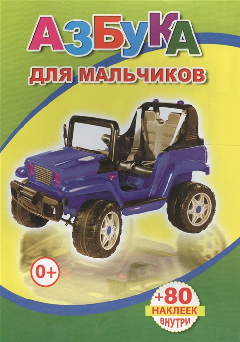

Книжка с наклейками Азбука для мальчиков