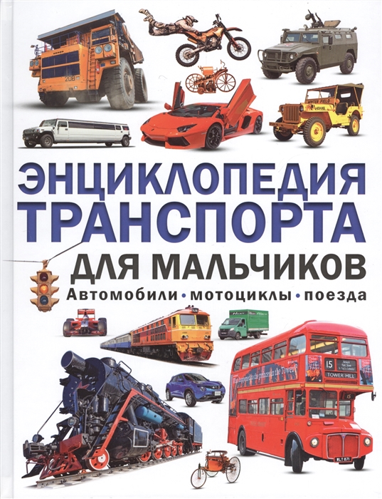 

Энциклопедия транспорта для мальчиков Автомобили мотоциклы поезда