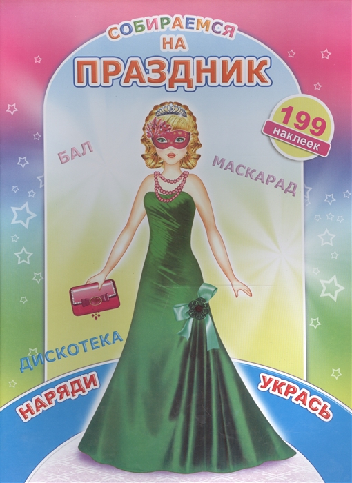 

Книжка с наклейками Собираемся на праздник