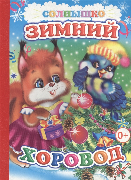 

Зимний хоровод