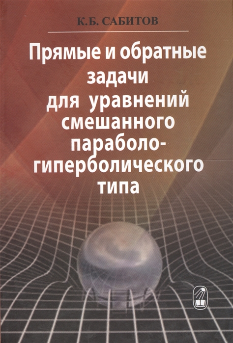 

Прямые и обратные задачи для уравнений смешанного параболо-гиперболического типа