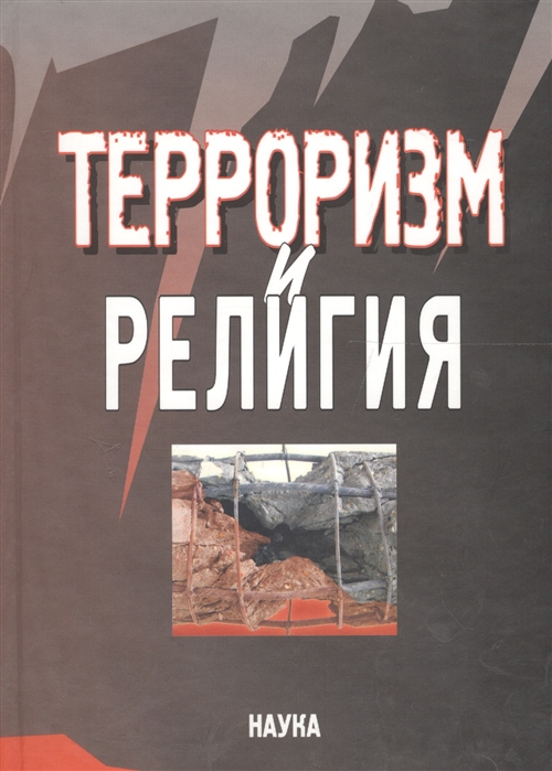 

Терроризм и религия