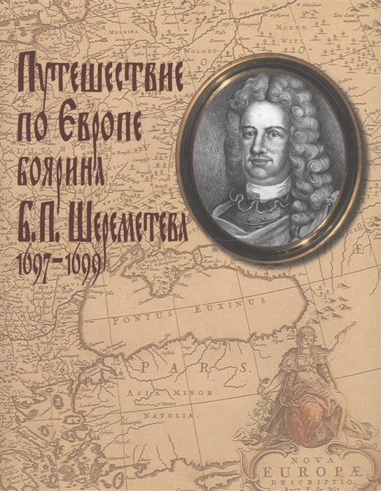 Путешествие по Европе боярина Б П Шереметева 1697-1699