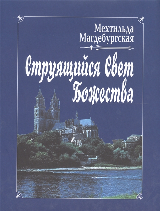 

Струящийся Свет Божества