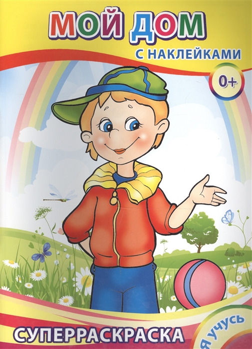 

Суперраскраска с наклейками Мой дом