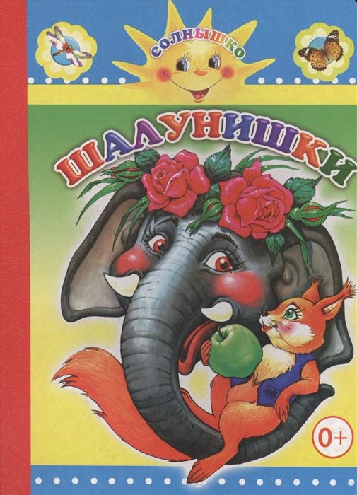 

Шалунишки