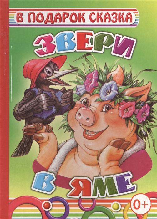 

Звери в яме