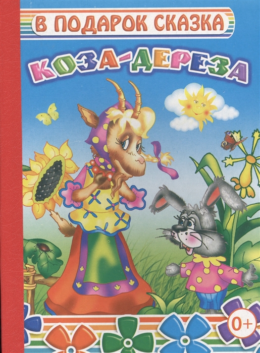 

Коза-дереза
