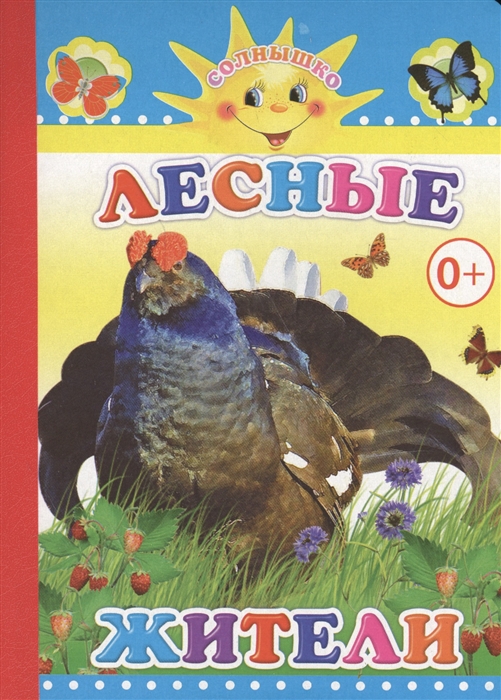 

Лесные жители
