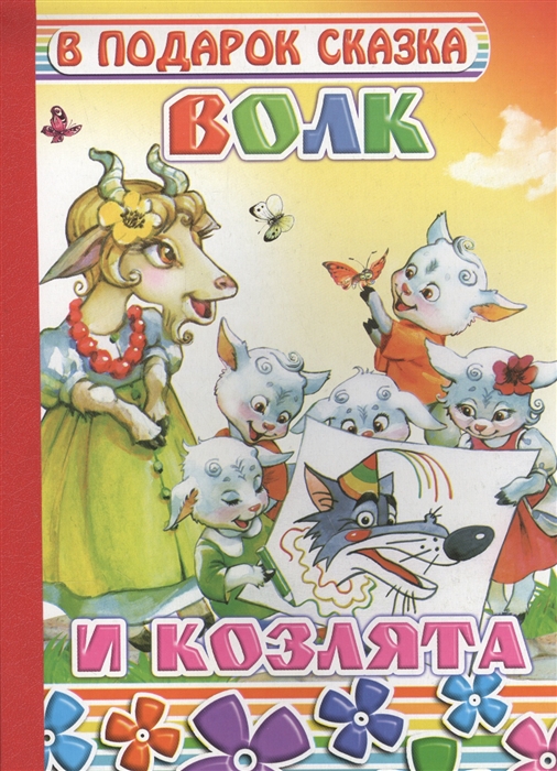 

Волк и козлята