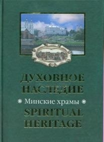 

Духовное наследие Минские храмы Spiritual Heritage Temples of Minsk