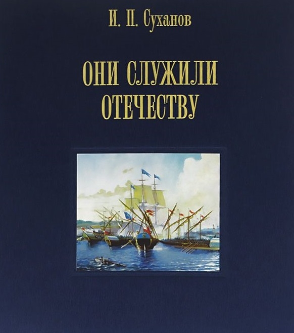 Суханов И. - Они служили Отечеству Персональное длинноклинковое оружие в фондах центрального военно-морского музея