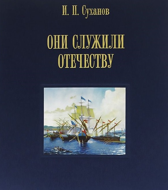 

Они служили Отечеству Персональное длинноклинковое оружие в фондах центрального военно-морского музея