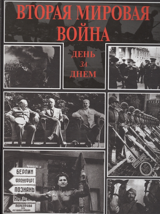

Вторая мировая война День за днем
