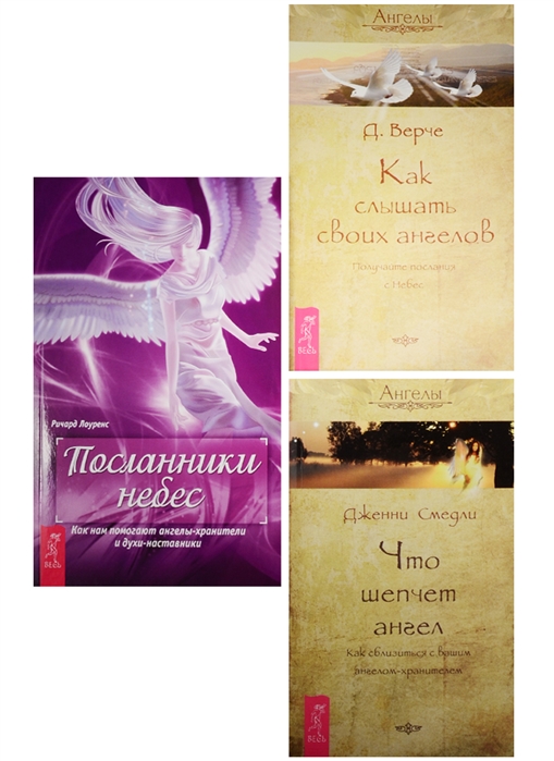 

Посланник небес Как слышать ангелов Что шепчет ангел 0569 комплект из 3 книг