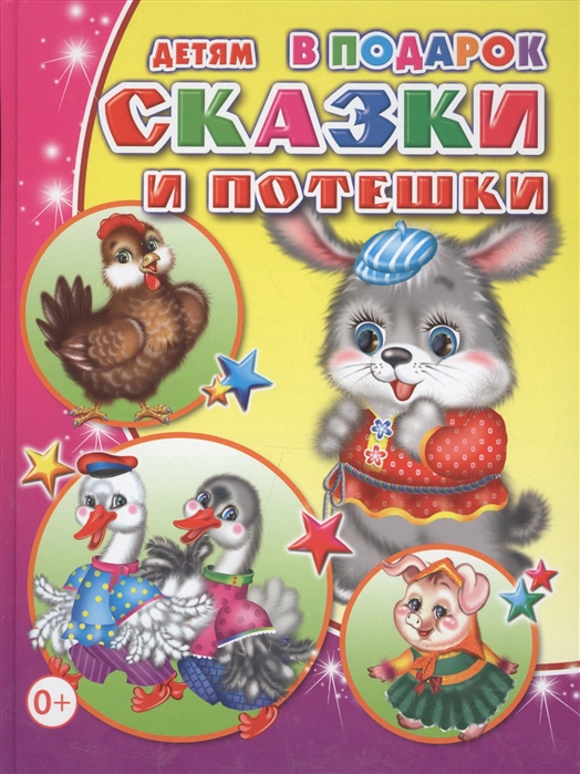 

Сказки и потешки
