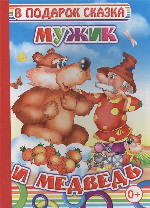 

Мужик и медведь