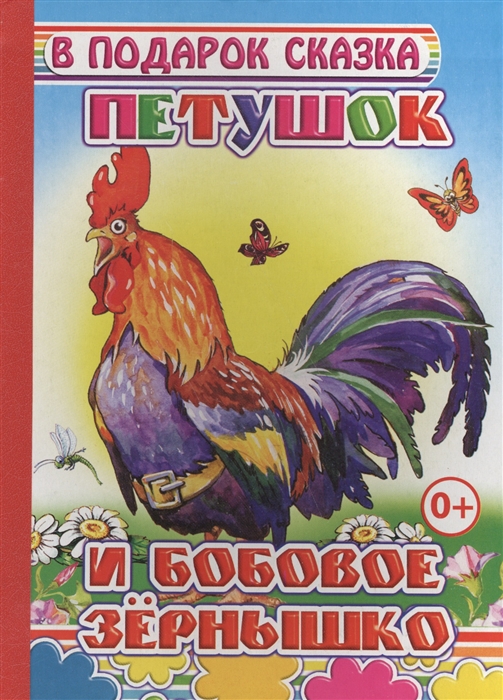 

Петушок и бобовое зернышко