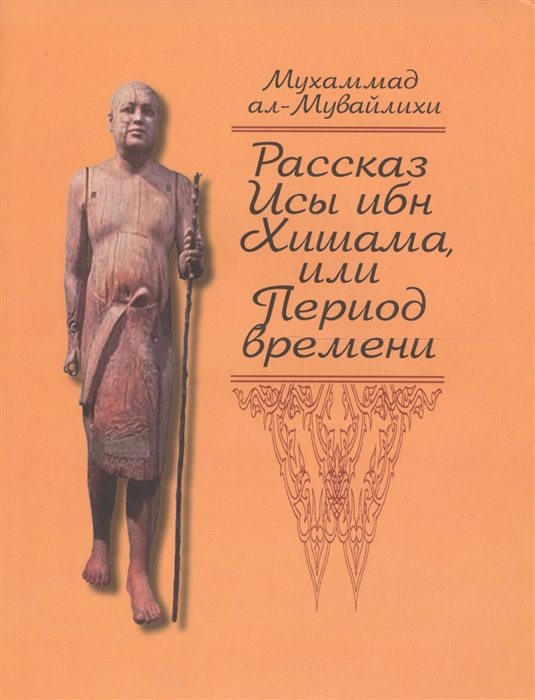 

Рассказ Исы ибн Хишама или Период времени