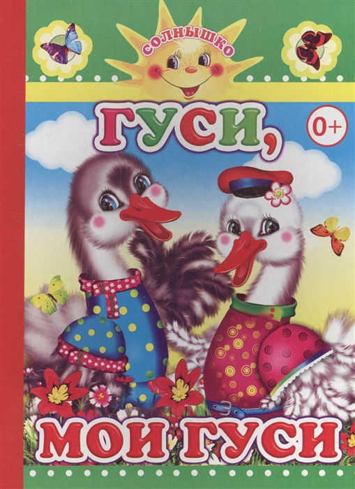 

Гуси мои гуси