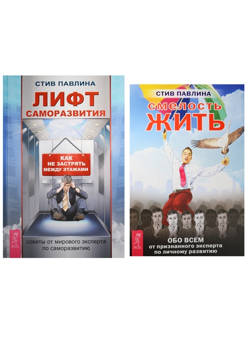 Павлина С. - Лифт саморазвития Смелость жить 1323 комплект из 2 книг