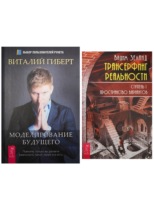 Зеланд В., Гиберт В. - Трансерфинг реальности Часть 1 Моделирование будущего 2241 комплект из 2 книг