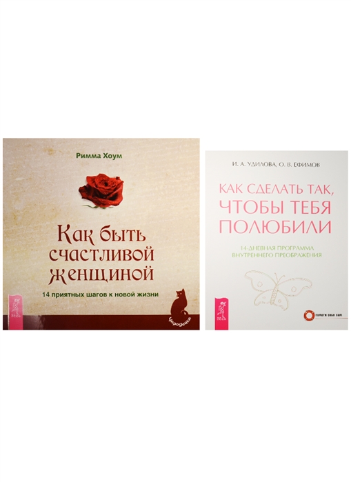 Удилова И., Хоум Р. - Как сделать чтобы полюбили Как быть счастливой женщиной 1548 комплект из 2 книг