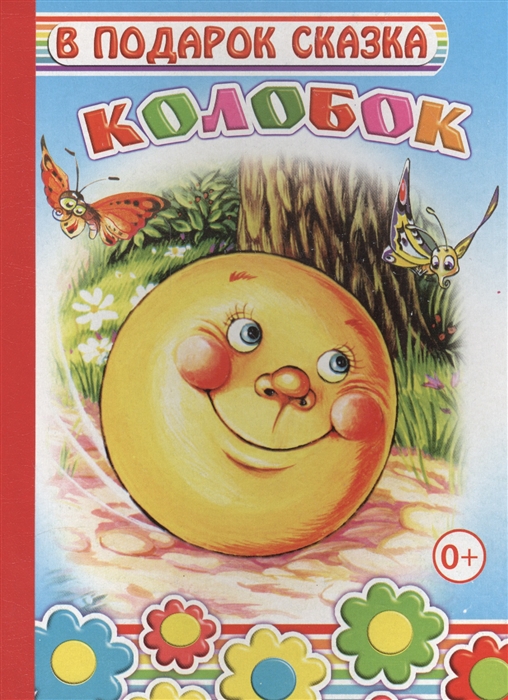 

Колобок