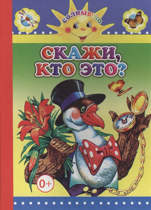 

Скажи, кто это