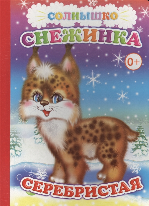 

Снежинка серебристая