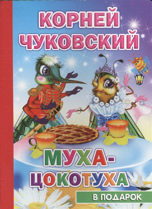 

Муха-Цокотуха