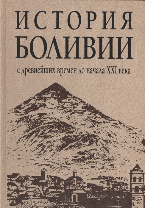

История Боливии с древнейших времен до начала XXI века
