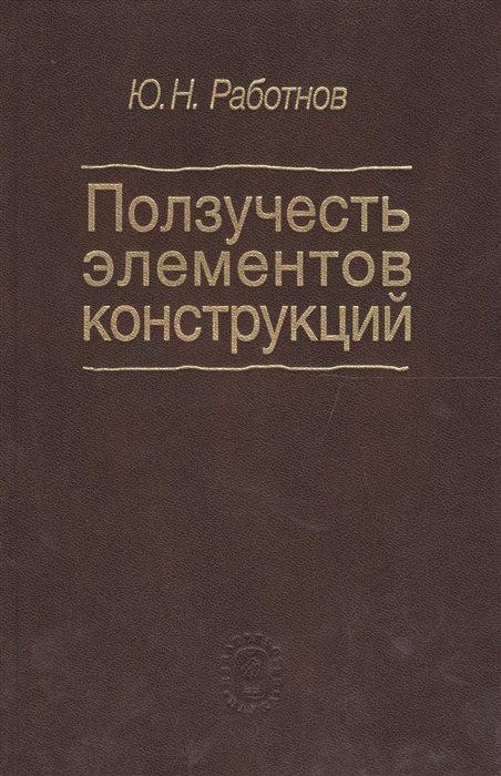 

Ползучесть элементов конструкций
