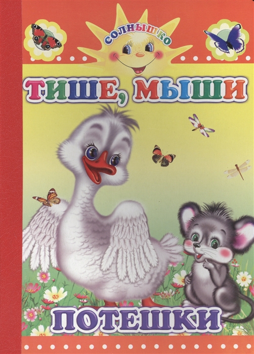 

Тише мыши Потешки