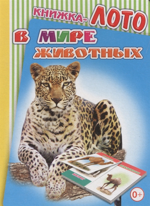 

Книжка-лото В мире животных