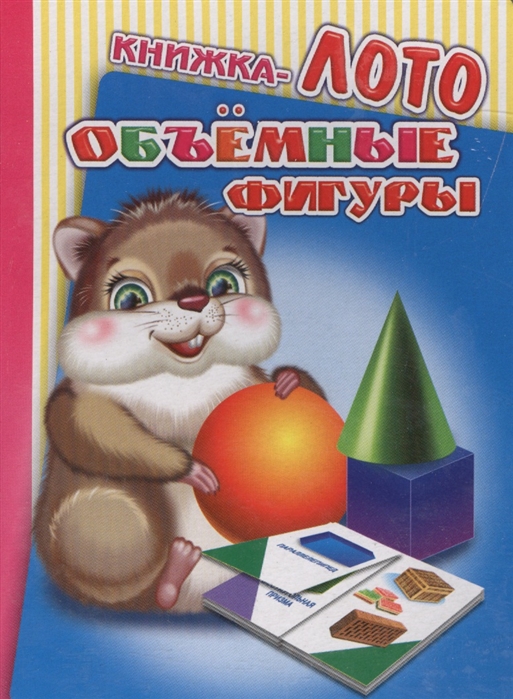 

Книжка-лото Объемные фигуры