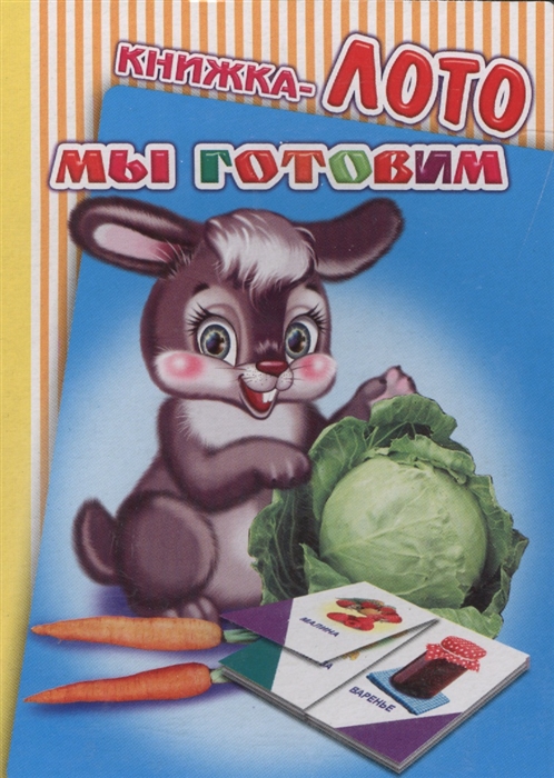 

Книжка-лото Мы готовим