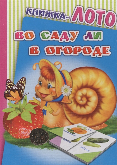 

Книжка-лото Во саду ли в огороде