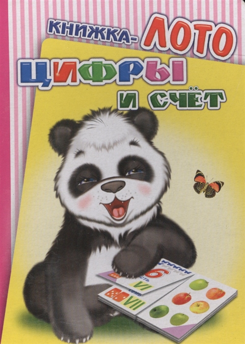 

Книжка-лото Цифры и счет