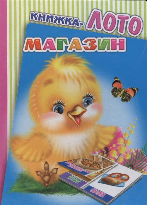 

Книжка-лото Магазин