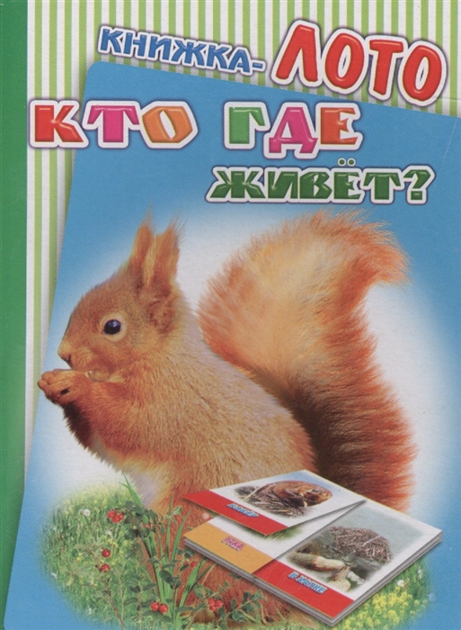 

Книжка-лото Кто где живет