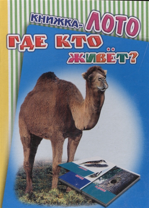 

Книжка-лото Где кто живет